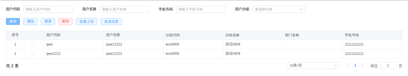 分组成员维护