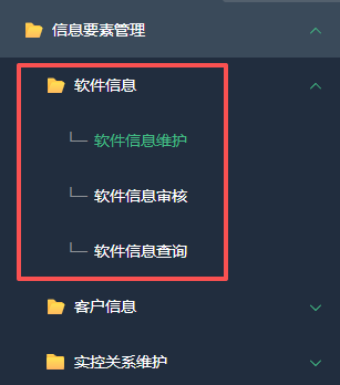 软件信息模块菜单