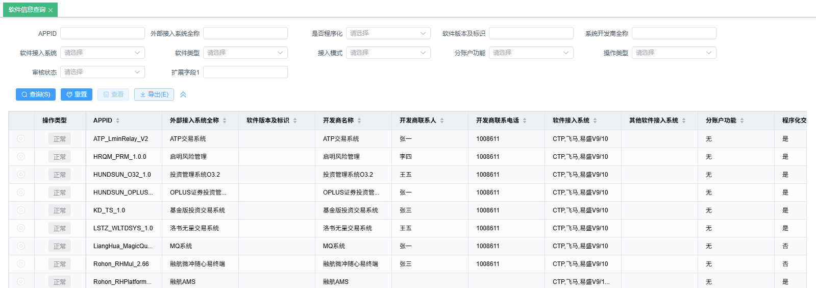 软件信息查询
