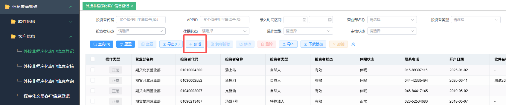 新增外接非程序化客户