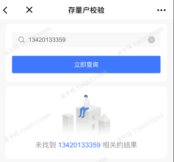 存量客户校验-未查到