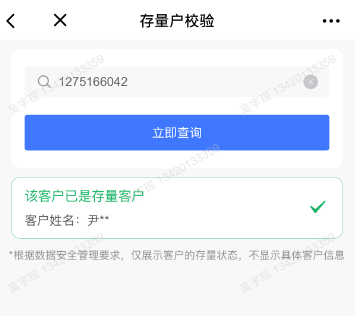 存量客户校验-已是存量客户