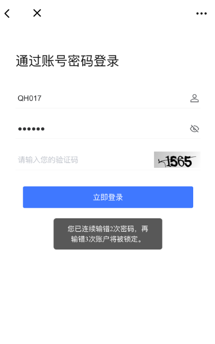 密码错误次数提示