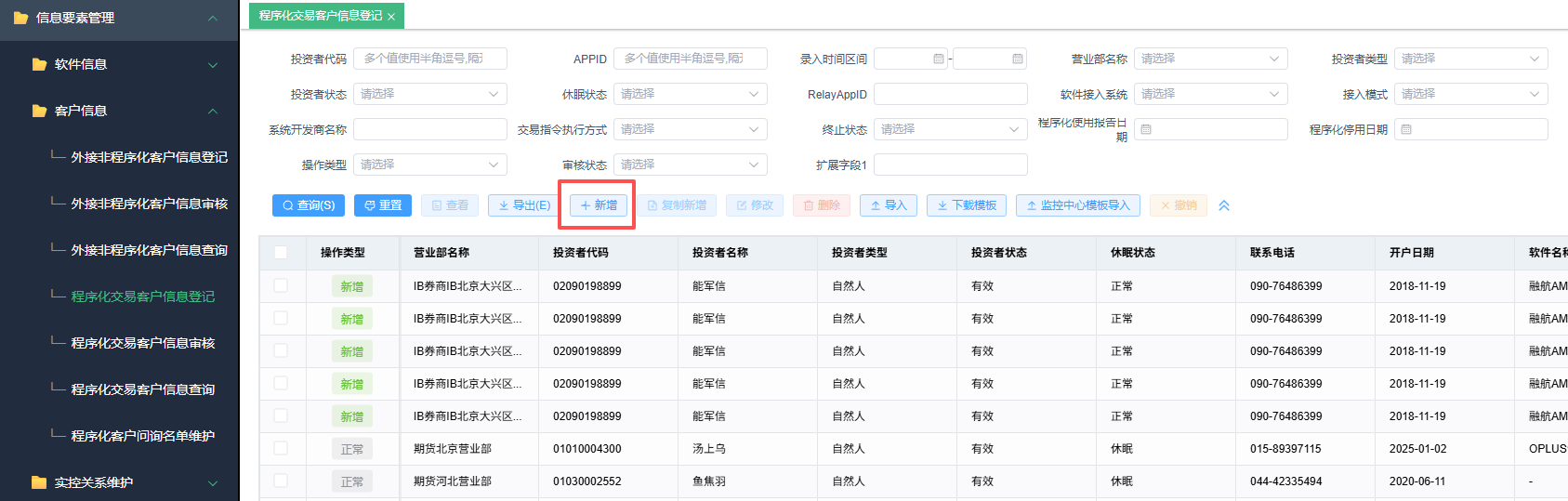 新增程序化交易客户