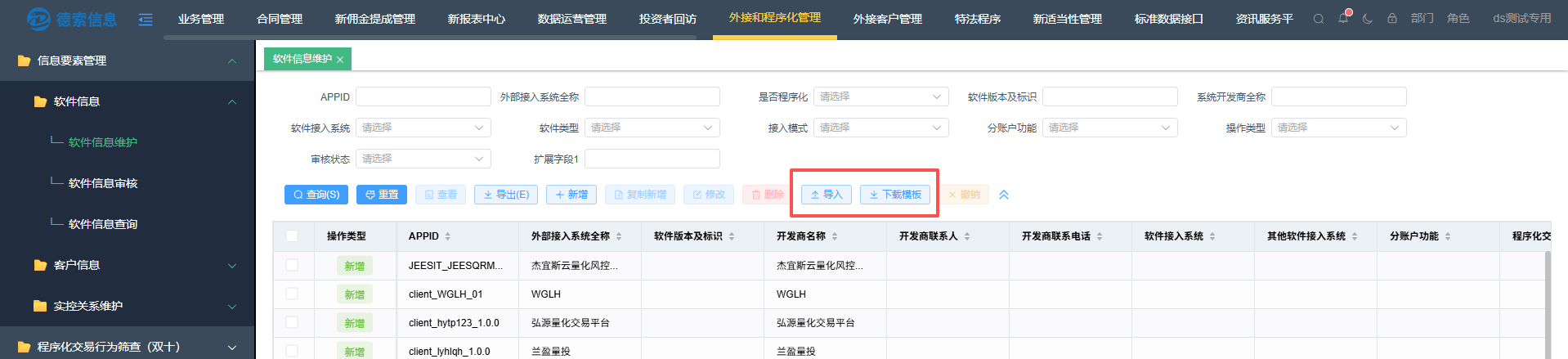 软件信息批量维护