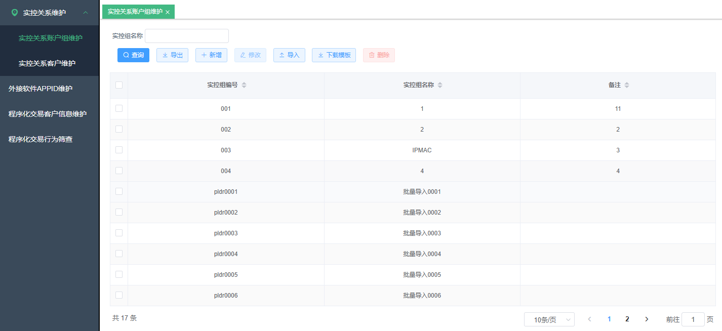 实控关系账户组维护