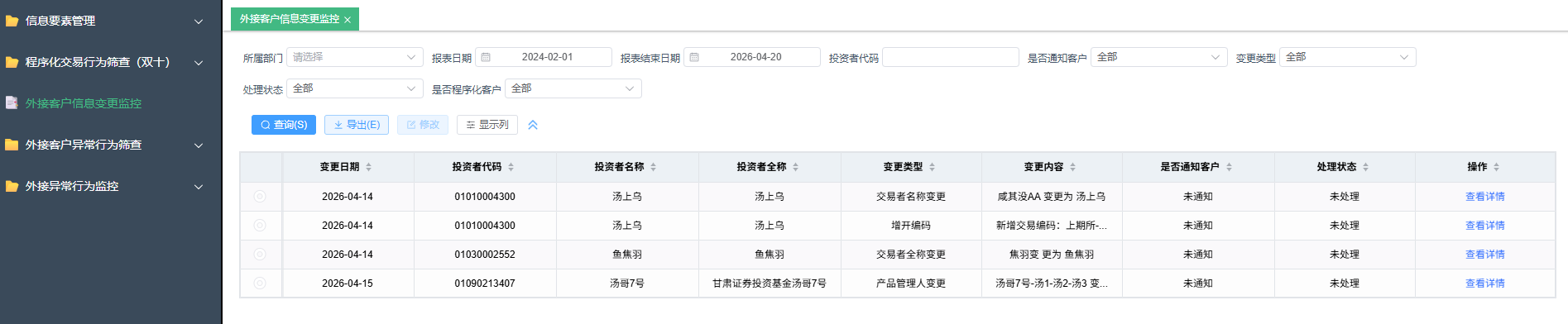外接客户变更监控列表
