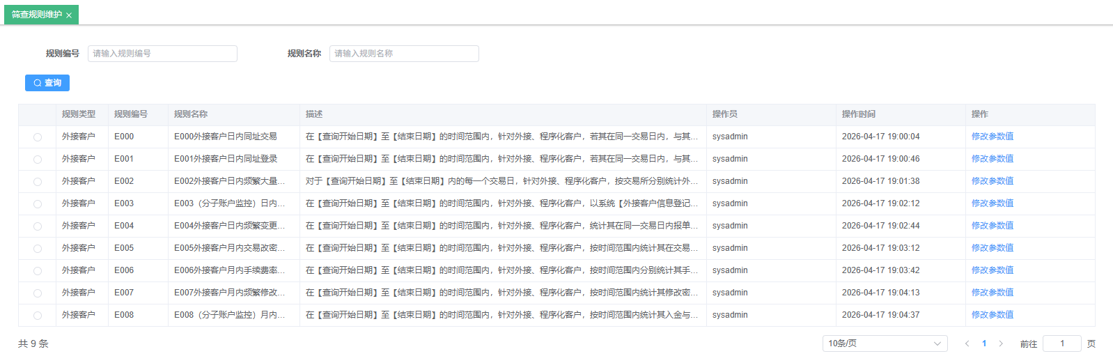 筛查规则列表