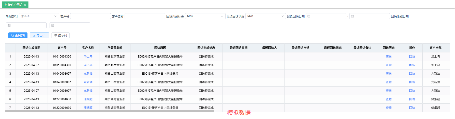 外接客户回访列表
