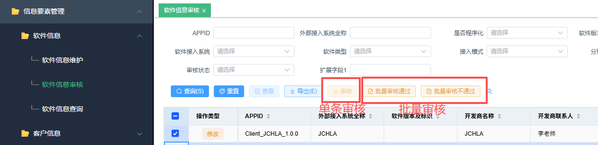 软件信息审核列表