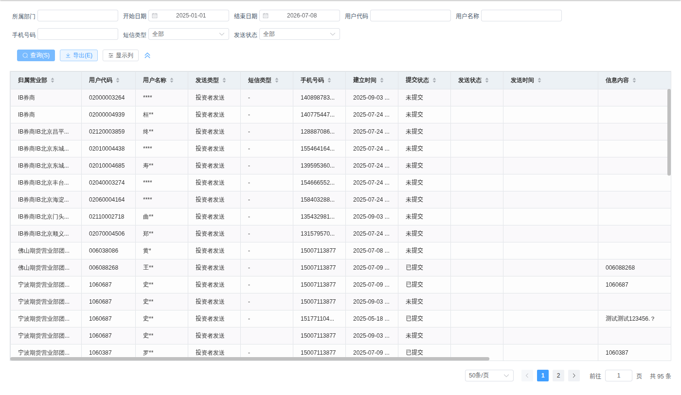 发送信息查询
